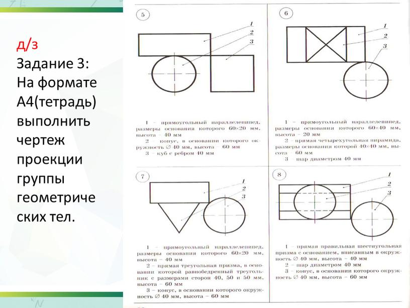 Задание 3: На формате А4(тетрадь) выполнить чертеж проекции группы геометрических тел