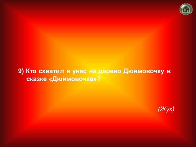 Жук) 9) Кто схватил и унес на дерево