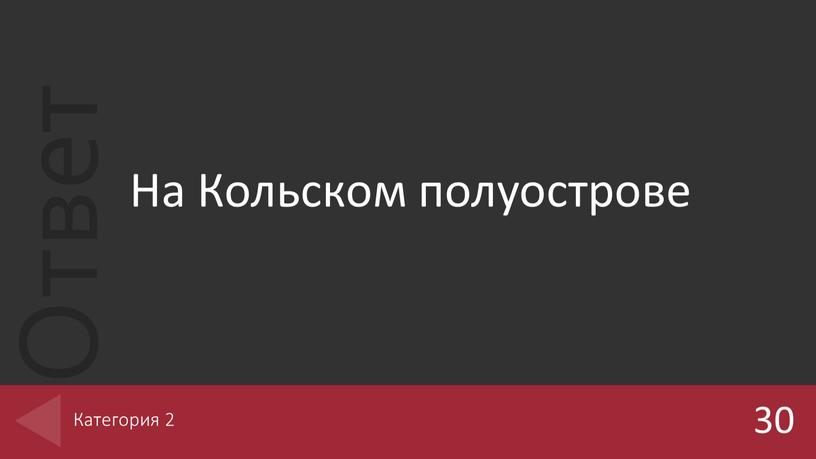 На Кольском полуострове 30 Категория 2