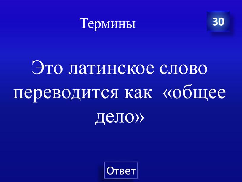 Термины Это латинское слово переводится как «общее дело» 30