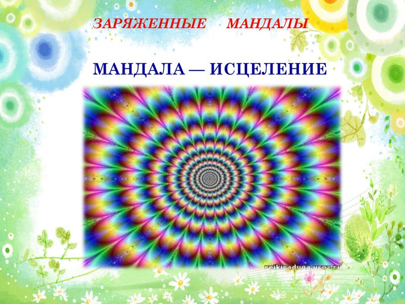 ЗАРЯЖЕННЫЕ МАНДАЛЫ МАНДАЛА —