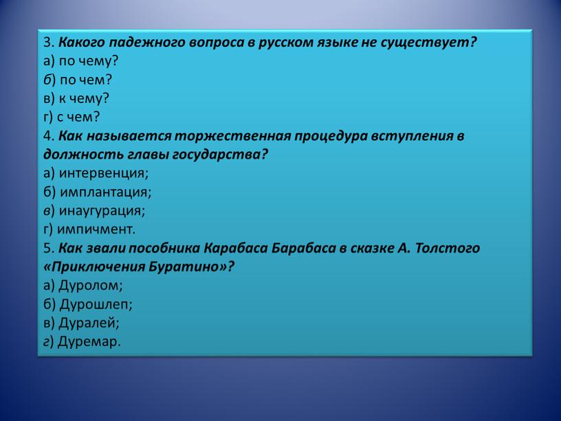 Какого падежного вопроса в русском языке не существует? а) по чему? б ) по чем? в) к чему? г) с чем? 4