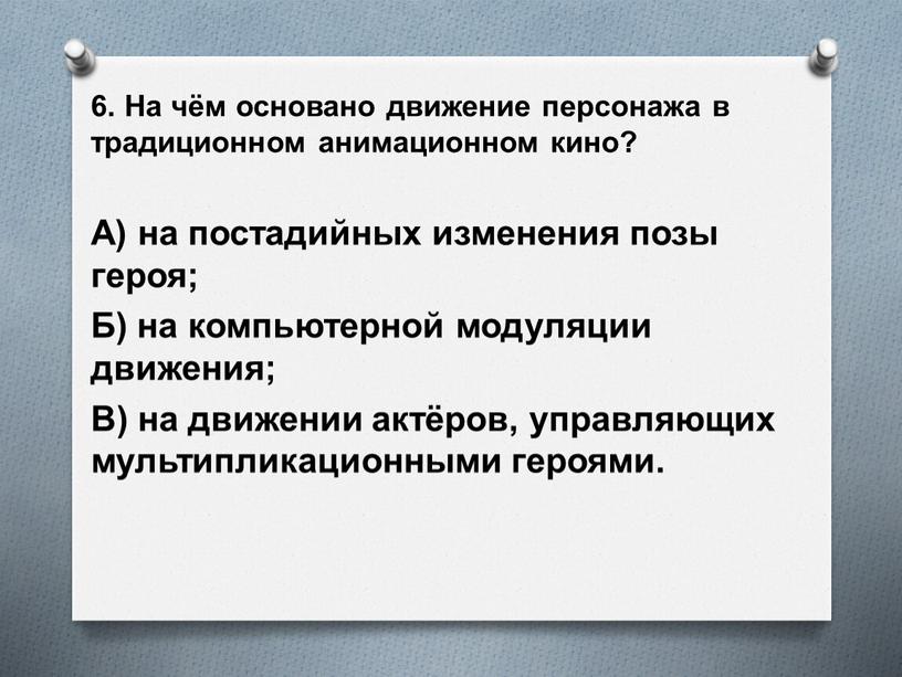 На чём основано движение персонажа в традиционном анимационном кино?