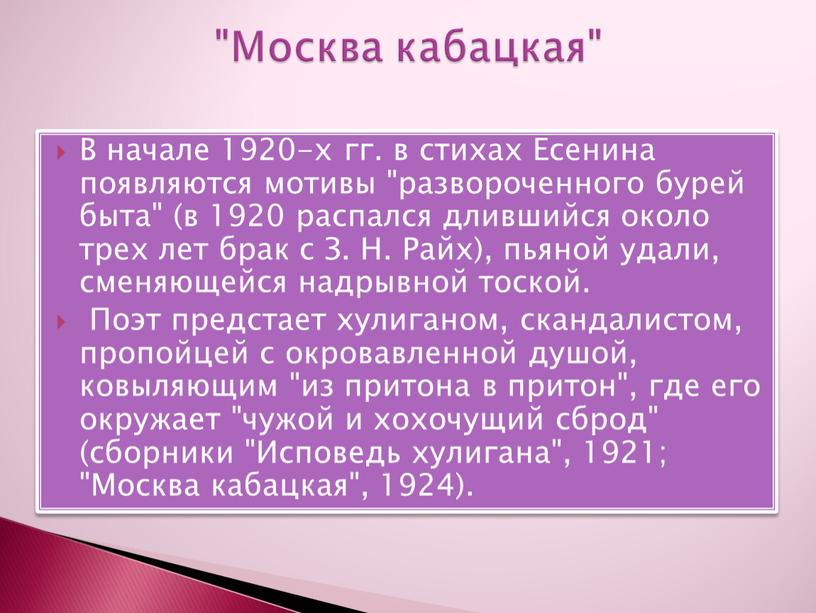 В начале 1920-х гг. в стихах Есенина появляются мотивы "развороченного бурей быта" (в 1920 распался длившийся около трех лет брак с