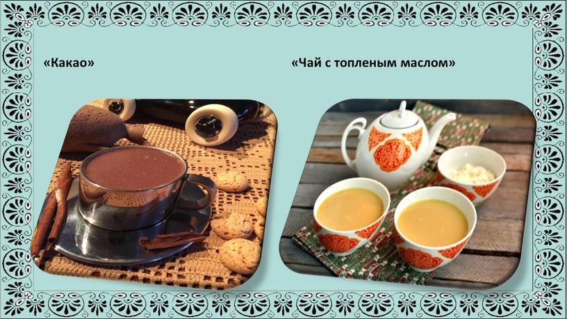 «Какао» «Чай с топленым маслом»