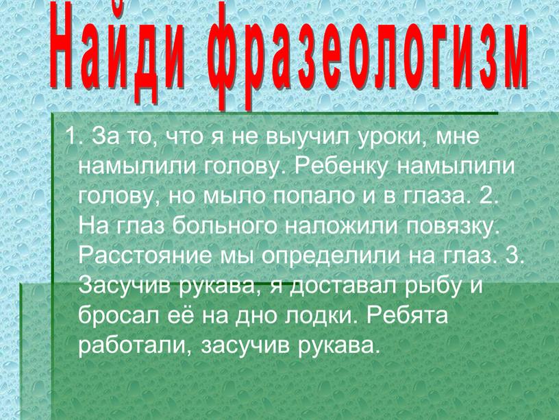 За то, что я не выучил уроки, мне намылили голову