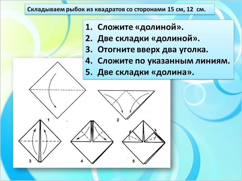 Складываем рыбок из квадратов со сторонами 15 см, 12 см