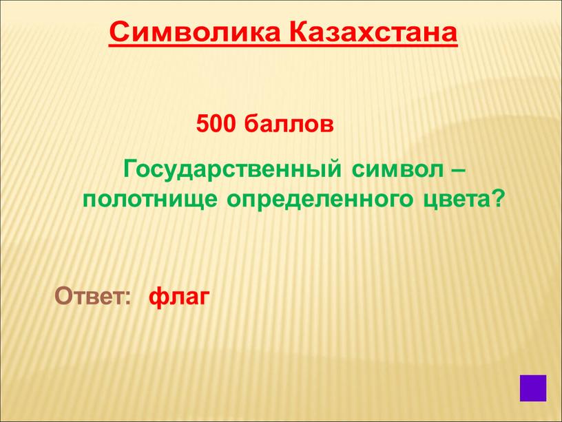 Символика Казахстана 500 баллов