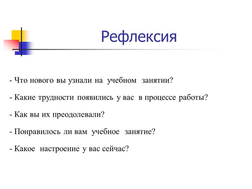 Рефлексия - Что нового вы узнали на учебном занятии? -