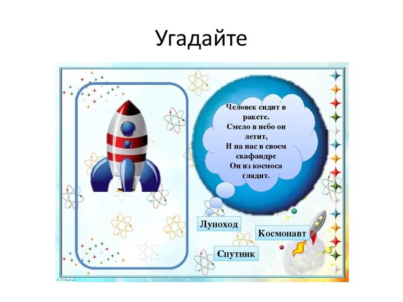 Угадайте