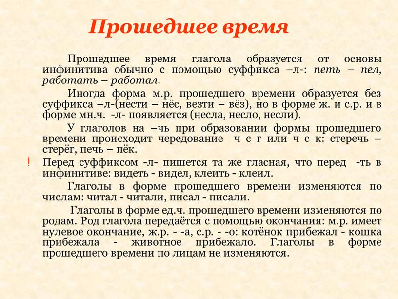 Прошедшее время Прошедшее время глагола образуется от основы инфинитива обычно с помощью суффикса –л-: петь – пел, работать – работал