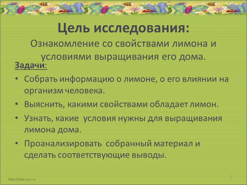 Цель исследования: Ознакомление со свойствами лимона и условиями выращивания его дома