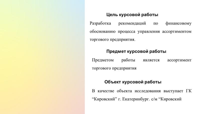 Разработка рекомендаций по финансовому обоснованию процесса управления ассортиментом торгового предприятия