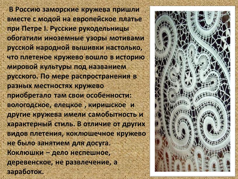 В Россию заморские кружева пришли вместе с модой на европейское платье при