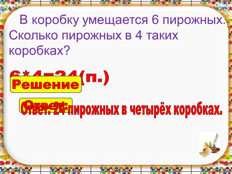 В коробку умещается 6 пирожных