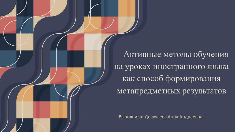 Активные методы обучения на уроках иностранного языка как способ формирования метапредметных результатов