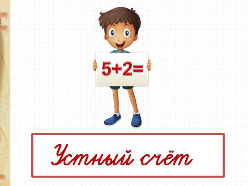 Прибавить и вычесть числа 1,2,3,4