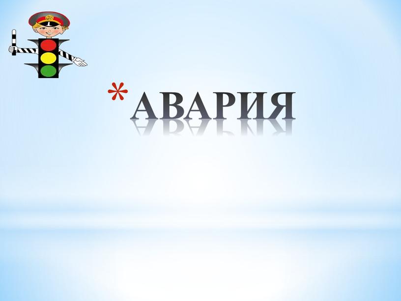 АВАРИЯ