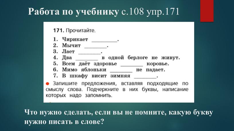 Работа по учебнику с.108 упр.171