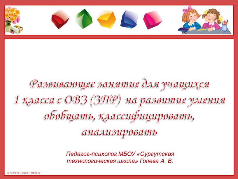 Развивающее занятие для учащихся  1 класса с ОВЗ (ЗПР)  на развитие умения обобщать, классифицировать, анализировать