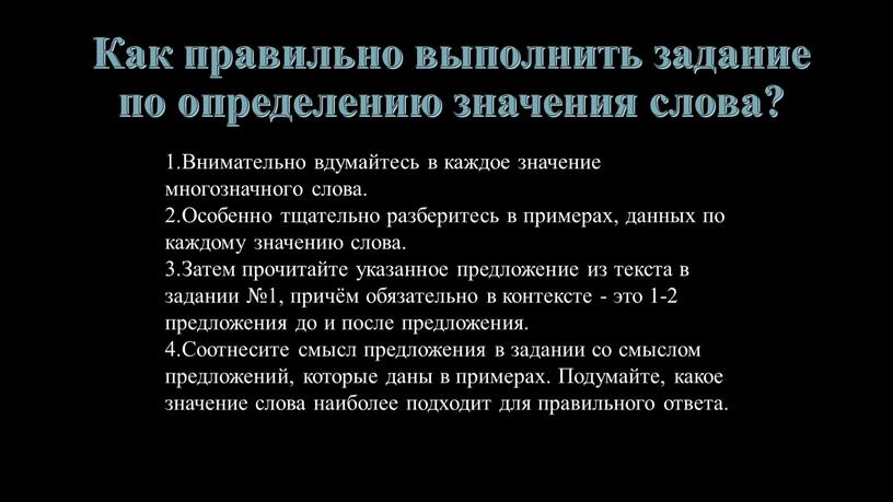 Как правильно выполнить задание по определению значения слова?