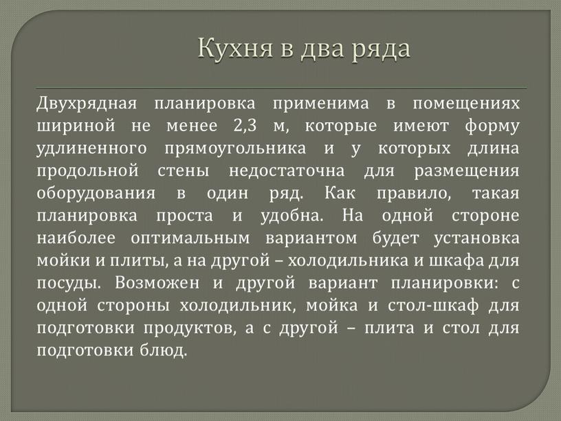 Двухрядная планировка применима в помещениях шириной не менее 2,3 м, которые имеют форму удлиненного прямоугольника и у которых длина продольной стены недостаточна для размещения оборудования…