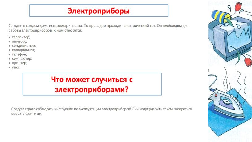 Электроприборы Что может случиться с электроприборами?