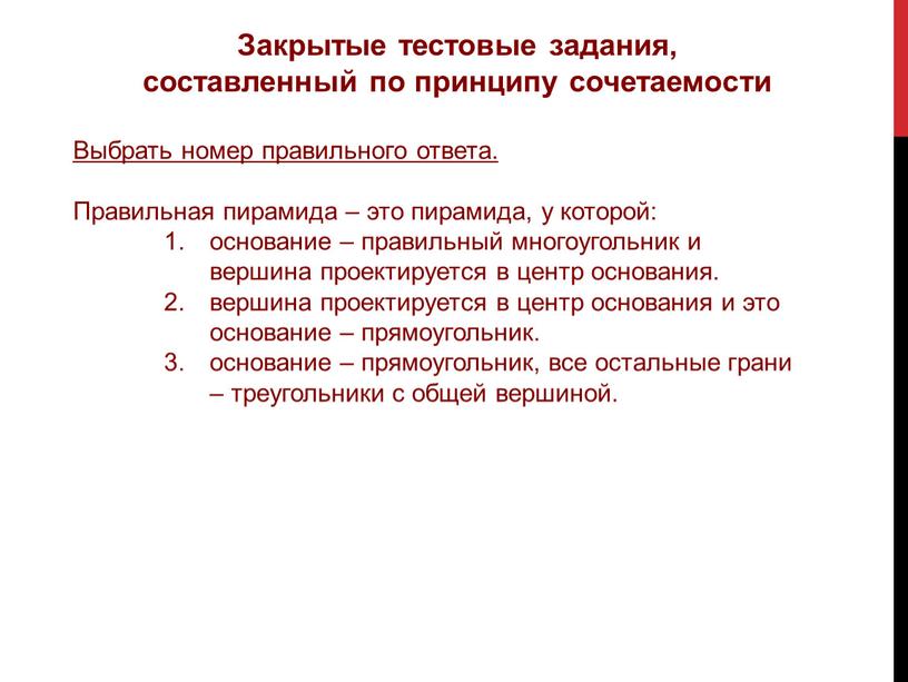 Закрытые тестовые задания, составленный по принципу сочетаемости