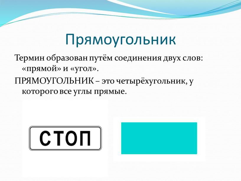 Прямоугольник Термин образован путём соединения двух слов: «прямой» и «угол»