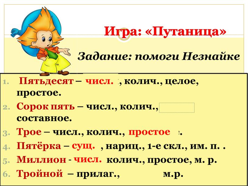 Игра: «Путаница» Пятьдесят – глагол, колич