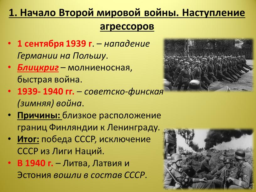 Начало Второй мировой войны. Наступление агрессоров 1 сентября 1939 г