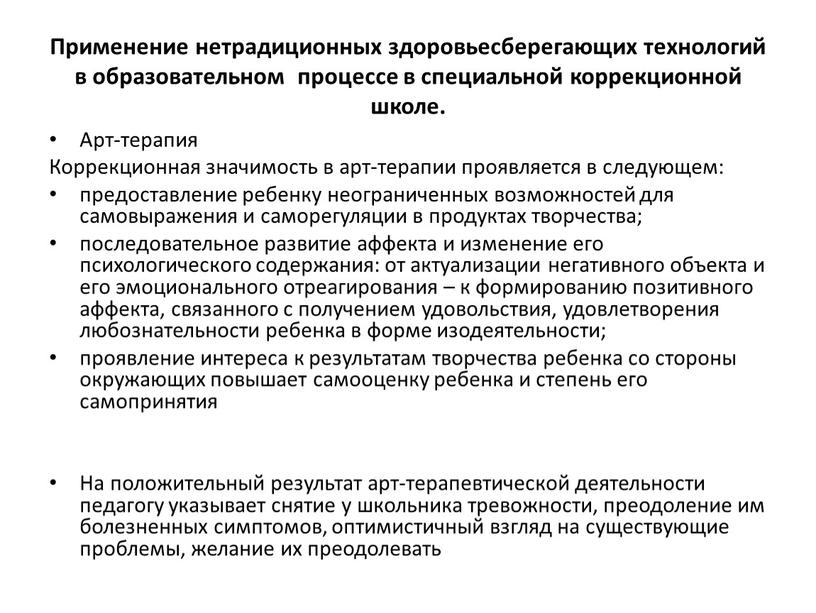 Применение нетрадиционных здоровьесберегающих технологий в образовательном процессе в специальной коррекционной школе