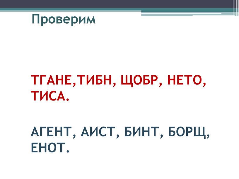 Проверим ТГАНЕ,ТИБН, ЩОБР, НЕТО,