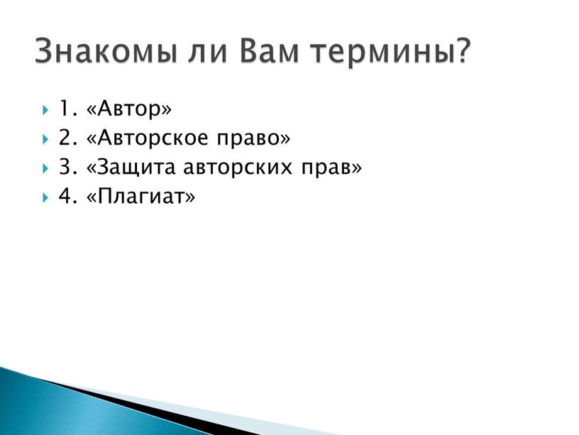 Автор» 2. «Авторское право» 3. «Защита авторских прав» 4