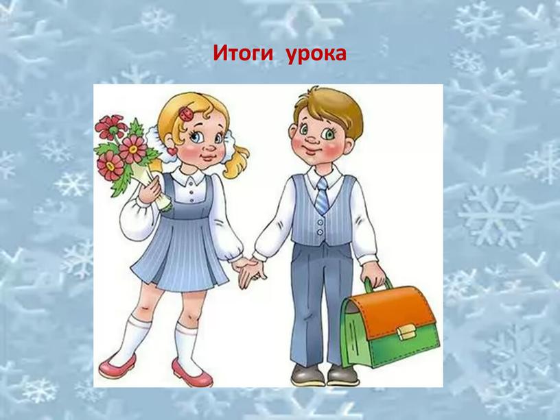 Итоги урока