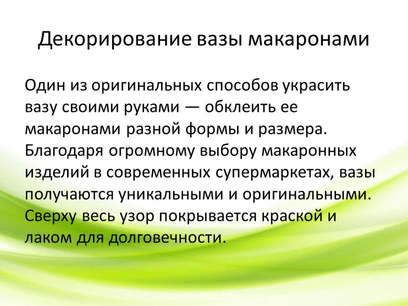 Декорирование вазы макаронами Один из оригинальных способов украсить вазу своими руками — обклеить ее макаронами разной формы и размера