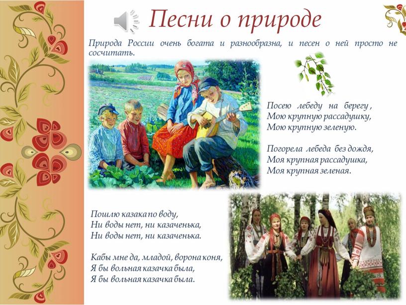 Песни о природе Природа России очень богата и разнообразна, и песен о ней просто не сосчитать