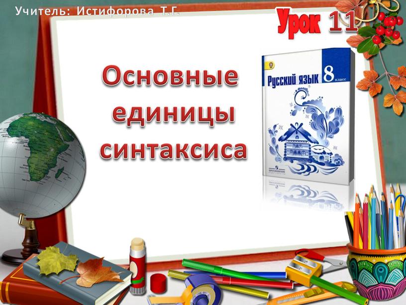 Основные единицы синтаксиса Учитель: