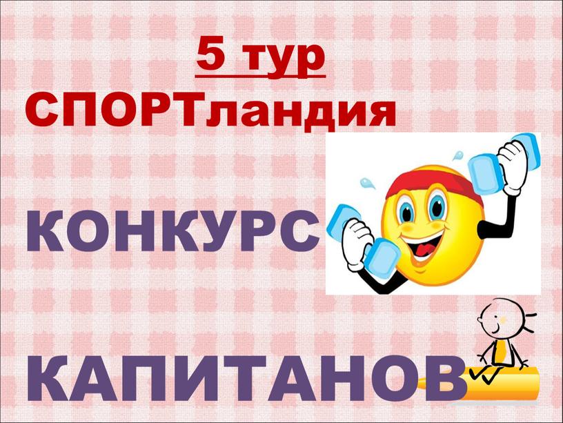 5 тур СПОРТландия КОНКУРС КАПИТАНОВ