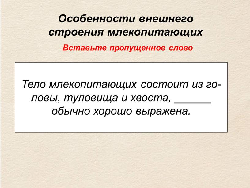 Тело млекопитающих состоит из го­ловы, туловища и хвоста, ______ обычно хорошо выражена