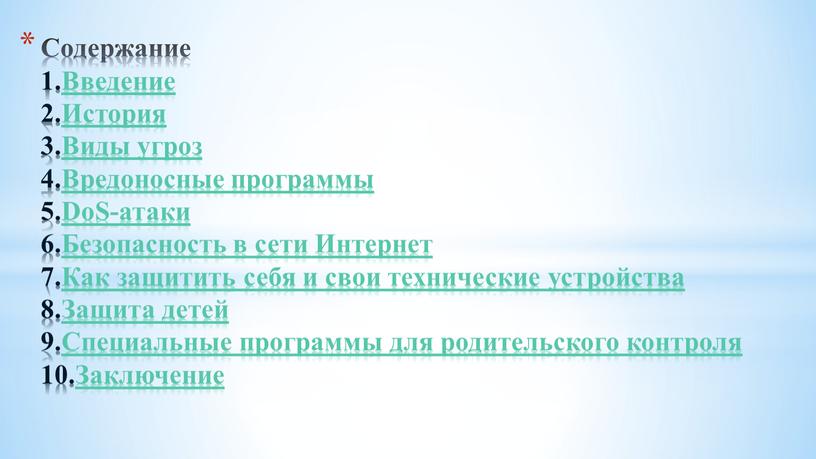 Содержание 1.Введение 2.История 3