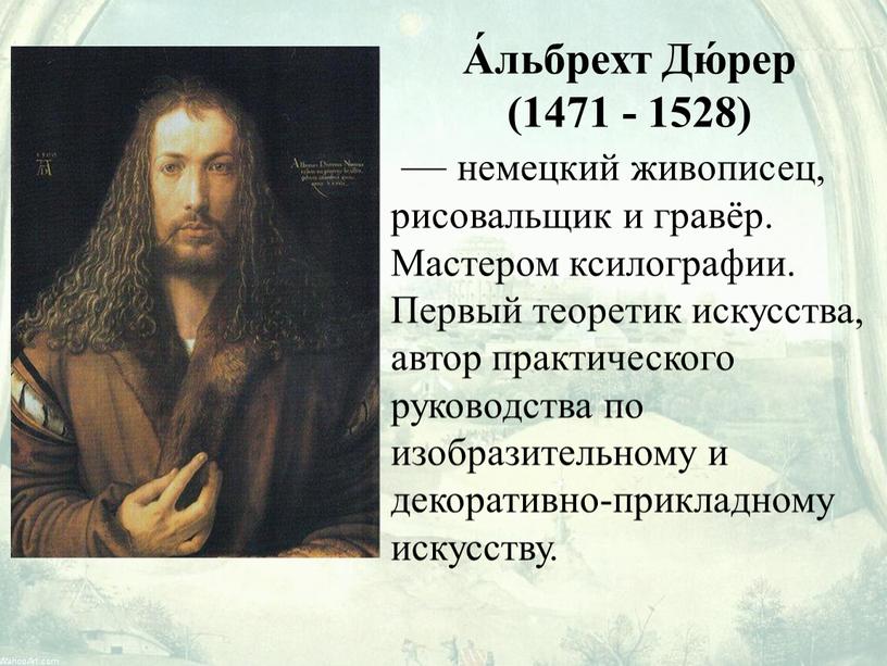 А́льбрехт Дю́рер (1471 - 1528) — немецкий живописец, рисовальщик и гравёр