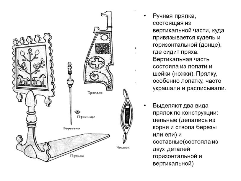 Ручная прялка, состоящая из вертикальной части, куда привязывается кудель и горизонтальной (донце), где сидит пряха