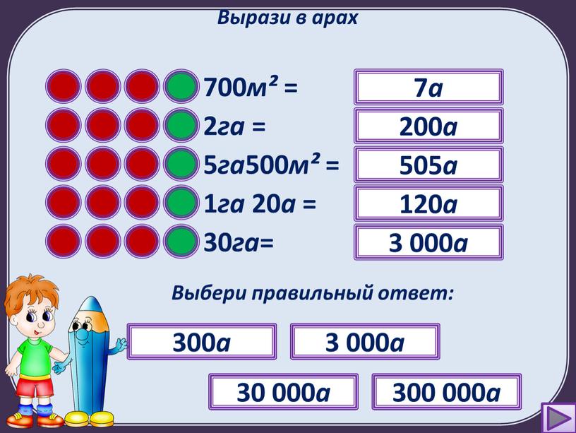 Вырази в арах 700 м² = ? Выбери правильный ответ: 7 а 70 а 71 а 7 000 а 7 а 2 га = ?…