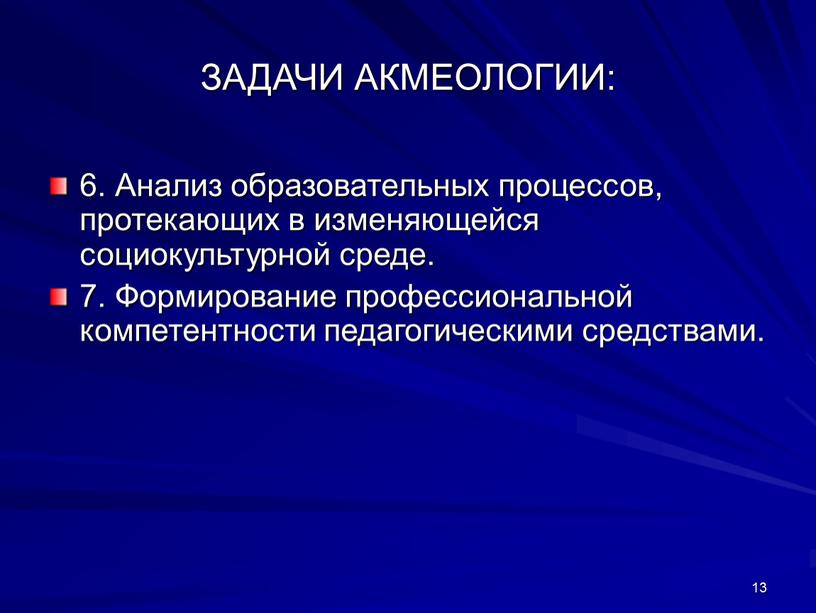 ЗАДАЧИ АКМЕОЛОГИИ: 6. Анализ образовательных процессов, протекающих в изменяющейся социокультурной среде