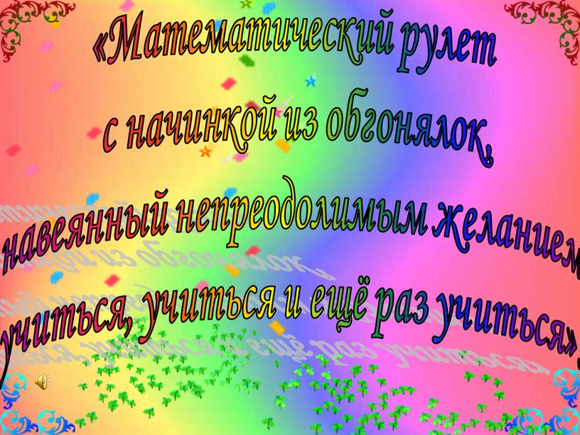 Математический рулет с начинкой из обгонялок, навеянный непреодолимым желанием учиться, учиться и ещё раз учиться»