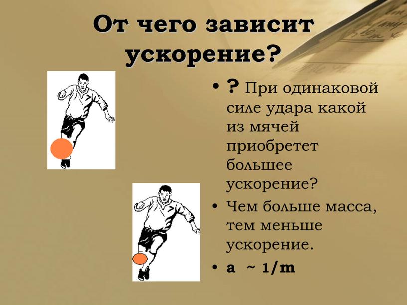 От чего зависит ускорение? ? При одинаковой силе удара какой из мячей приобретет большее ускорение?