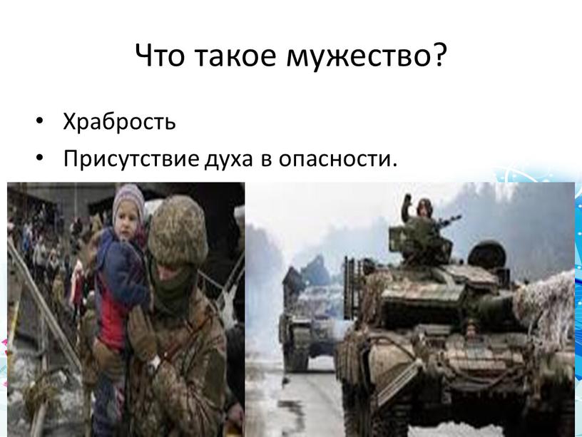 Что такое мужество? Храбрость