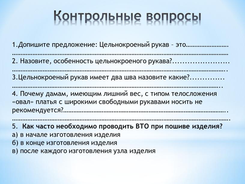 Контрольные вопросы 1.Допишите предложение: