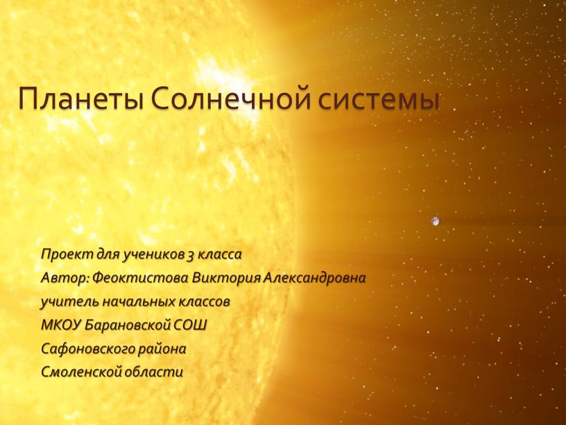 Планеты Солнечной системы Проект для учеников 3 класса